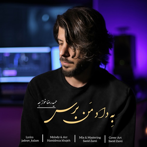 حمیدرضا خواجه به داد من برس
